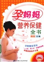 孕妈妈营养保健全书