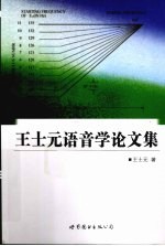 王士元语音学论文集