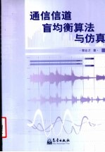 通信信道盲均衡算法与仿真