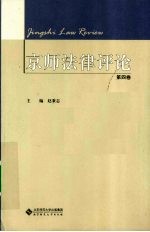 京师法律评论 第4卷