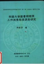 我国大学图书馆馆员工作满意程度调查研究