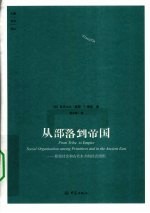 从部落到帝国 原始社会和古代东方的社会组织