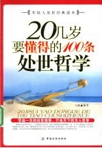 20几岁要懂得的100条处世哲学