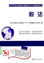 2010年北京注册会计师协会CPA考前辅导用书 税法