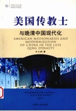 美国传教士与晚清中国现代化：近代基督新教传教士在华社会、文化与教育活动研究