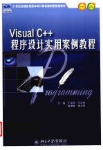 Visual C++程序设计实用案例教程