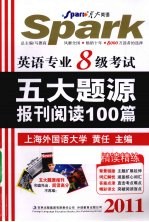 2011年英语专业八级考试五大题源报刊阅读100篇