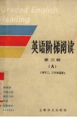 英语阶梯阅读 第三级（A）（高中二、三年级适用）