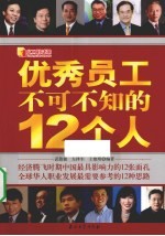 优秀员工不可不知的12个人