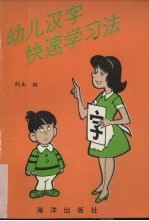 幼儿汉字快速学习法