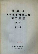 河南省水利基本建设工程施工定额（试行） 下