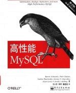 高性能MySQL