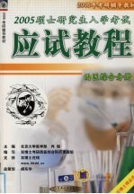 2005硕士研究生入学考试应试教程 西医综合分册