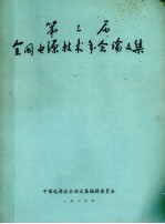 第三届全国电源技术年会论文集