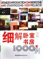 细解卧室、书房1000例