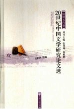 20世纪中国文学研究论文选 隋唐五代卷