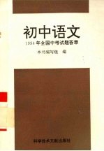 1994年全国中考试题荟萃 初中语文