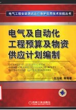 电气及自动化工程预算及物资供应计划编制