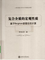 复合介质的宏观性质 基于Bergman谱的理论计算