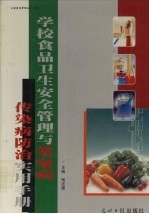 学校食品卫生安全管理与常见病传染病防治实用手册 下