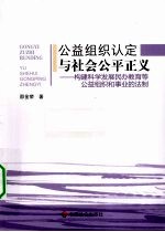 公益组织认定与社会公平正义  构建科学发展民办教育等公益组织和事业的法制