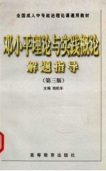 邓小平理论与实践概论解题指导