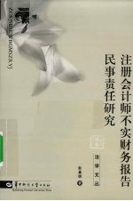 注册会计师不实财务报告民事责任研究