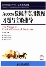 Access数据库实用教程习题与实验指导