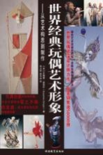 世界经典玩偶艺术形象  从艺术构思到制作