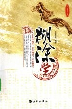 糊涂学