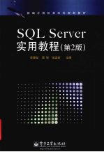 SQLServer实用教程