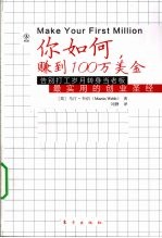 你如何赚到100万美金