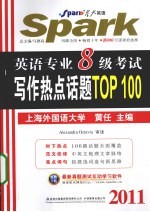 2011年英语专业八级考试写作热点话题TOP100