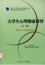 大学生心理健康教育  中  高职生心理健康读本