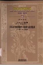 目标分类和掌握学习思想与论著选读：附J·H·布洛克