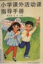 小学课外活动课指导手册