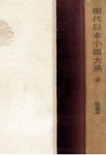 現代日本小説大系 55