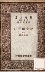 说文解字注三