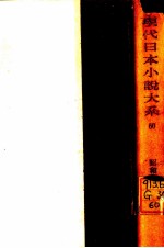 現代日本小説大系 60