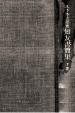 木下杢太郎宛知友書簡集 2