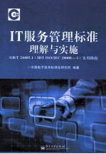 IT服务管理标准理解与实施GB/T 24405.1（IDT ISO/IEC 20000-1）实用指南