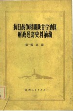 抗日战争时期陕甘宁边区财政经济史料摘编 第一编 总论