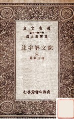 说文解字注六