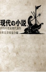 現代の小説 1971 1