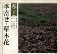 季寄せ-草木花 春-2