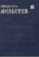 佐藤春夫·室生犀星集