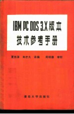 IBM PC DOS 3.x版本技术参考