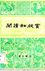 阅读和欣赏古典文学部分六