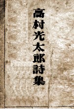 高村光太郎詩集