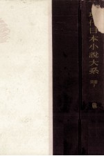 現代日本小説大系 62